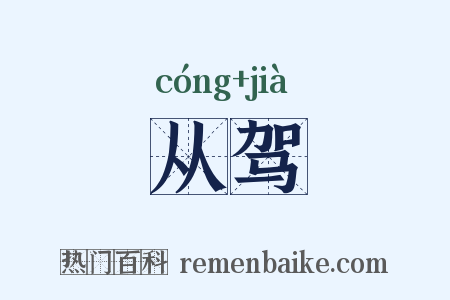 从驾是什么意思的图片